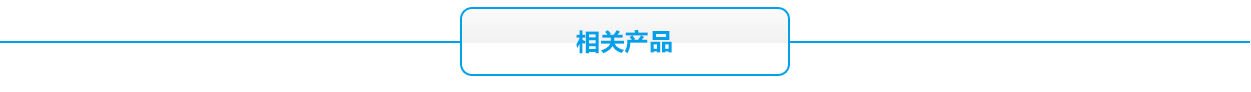 鋰電池相關(guān)產(chǎn)品